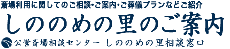 しののめの里へのお問い合わせ・ご葬儀受付