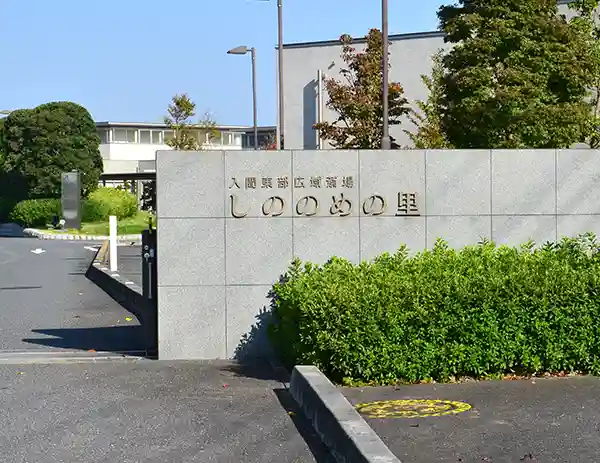 公営 しののめの里のご案内