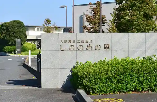公営 しののめの里のご案内