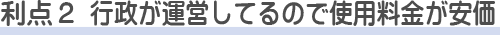 しののめの里を使う利点2