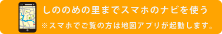 しののめの里へナビ